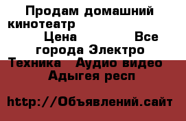 Продам домашний кинотеатр Panasonic SC-BTT500EES › Цена ­ 17 960 - Все города Электро-Техника » Аудио-видео   . Адыгея респ.